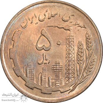 سکه 50 ریال 1359 - صفر کوچک - MS63 - جمهوری اسلامی
