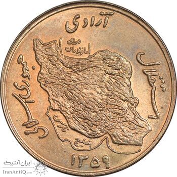 سکه 50 ریال 1359 - صفر کوچک - MS63 - جمهوری اسلامی
