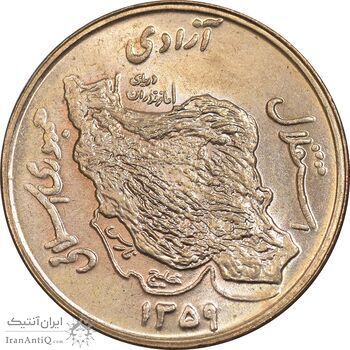 سکه 50 ریال 1359 - MS64 - جمهوری اسلامی