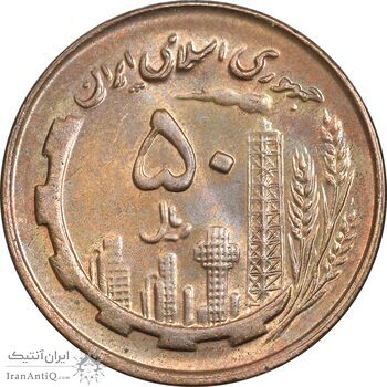 سکه 50 ریال 1359 - صفر مستطیل - MS63 - جمهوری اسلامی