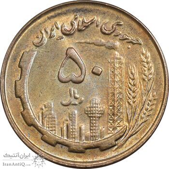 سکه 50 ریال 1359 - صفر مستطیل - MS62 - جمهوری اسلامی
