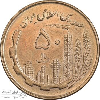سکه 50 ریال 1360 - MS62 - جمهوری اسلامی