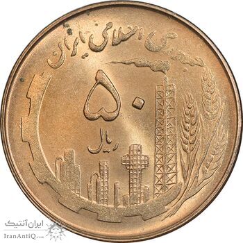 سکه 50 ریال 1360 - MS64 - جمهوری اسلامی