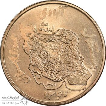 سکه 50 ریال 1360 - MS64 - جمهوری اسلامی