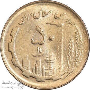سکه 50 ریال 1361 - دور جمهوری - MS63 - جمهوری اسلامی