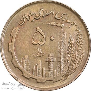 سکه 50 ریال 1361 - صفر کوچک - AU55 - جمهوری اسلامی