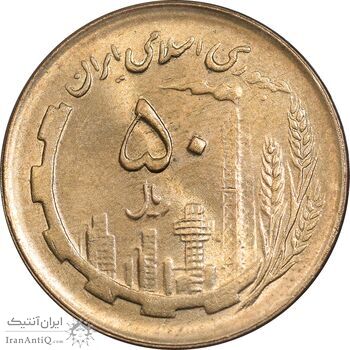 سکه 50 ریال 1361 - دور جمهوری - MS64 - جمهوری اسلامی