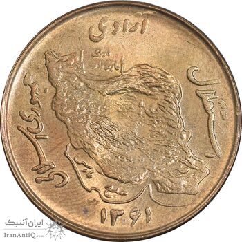 سکه 50 ریال 1361 - دور جمهوری - MS64 - جمهوری اسلامی