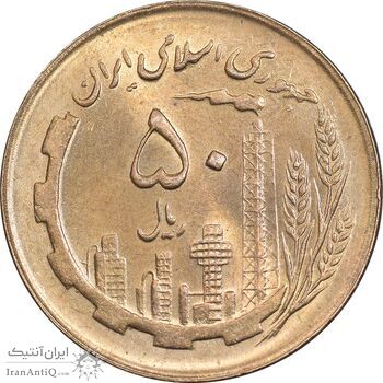 سکه 50 ریال 1361 نقشه ایران - MS64 - جمهوری اسلامی