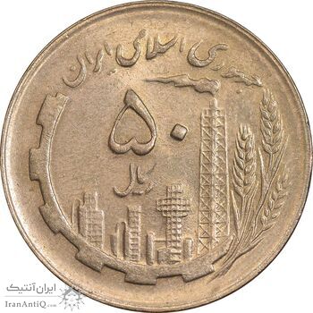 سکه 50 ریال 1361 - دور جمهوری - MS61 - جمهوری اسلامی