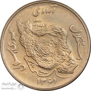 سکه 50 ریال 1361 - دور جمهوری - MS61 - جمهوری اسلامی