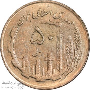 سکه 50 ریال 1362 - AU58 - جمهوری اسلامی