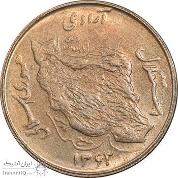 سکه 50 ریال 1362 - AU58 - جمهوری اسلامی