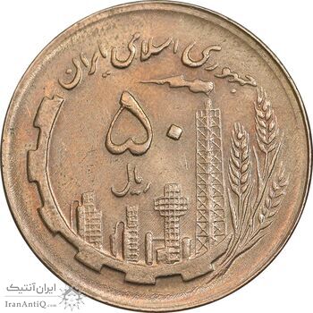 سکه 50 ریال 1362 - AU58 - جمهوری اسلامی