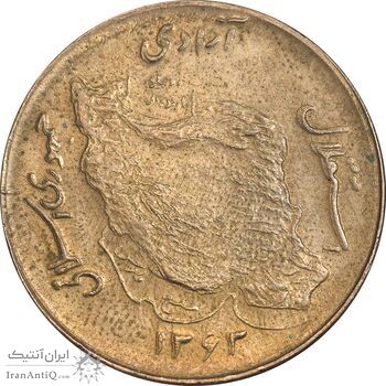 سکه 50 ریال 1362 - AU58 - جمهوری اسلامی