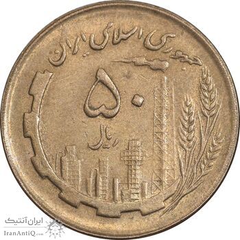 سکه 50 ریال 1362 - AU50 - جمهوری اسلامی