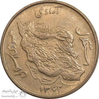 سکه 50 ریال 1362 - AU50 - جمهوری اسلامی