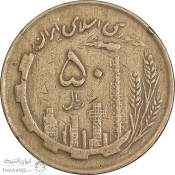سکه 50 ریال 1362 - VF35 - جمهوری اسلامی