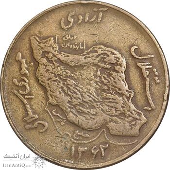 سکه 50 ریال 1362 - VF35 - جمهوری اسلامی