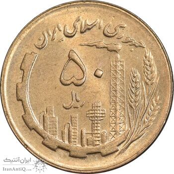 سکه 50 ریال 1363 - MS63 - جمهوری اسلامی