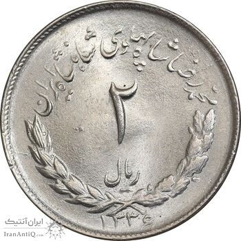 سکه 2 ریال 1336 مصدقی - MS65 - محمد رضا شاه