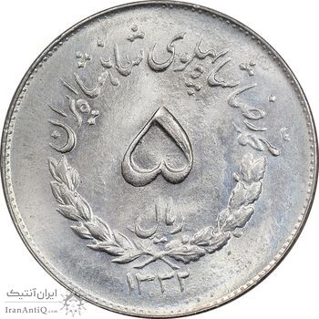 سکه 5 ریال 1332 مصدقی - MS66 - محمد رضا شاه