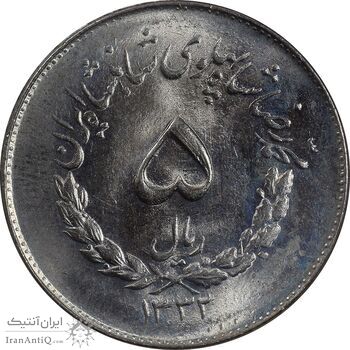 سکه 5 ریال 1332 مصدقی - MS66 - محمد رضا شاه