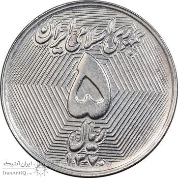 سکه 5 ریال 1370 - نمونه - MS64 - جمهوری اسلامی