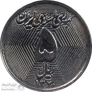 سکه 5 ریال 1370 - نمونه - MS64 - جمهوری اسلامی