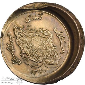 سکه 50 ریال 1360 - ارور خارج از مرکز نگاتیو - UNC - جمهوری اسلامی