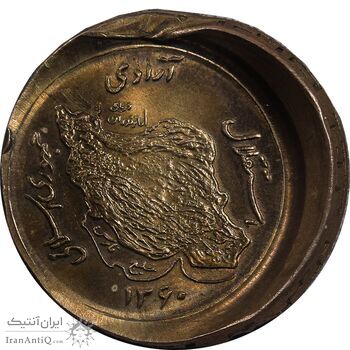 سکه 50 ریال 1360 - ارور خارج از مرکز نگاتیو - UNC - جمهوری اسلامی
