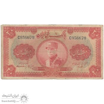 اسکناس 20 ریال کلاه بزرگ (هژیر - اعلا) - تک - VF20 - رضا شاه