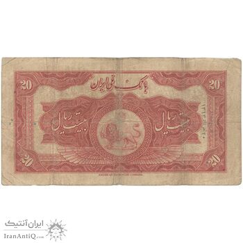 اسکناس 20 ریال کلاه بزرگ (هژیر - اعلا) - تک - VF20 - رضا شاه