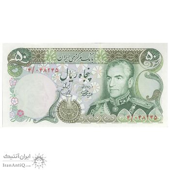اسکناس 50 ریال (آموزگار - یگانه) - تک - UNC63 - محمد رضا شاه