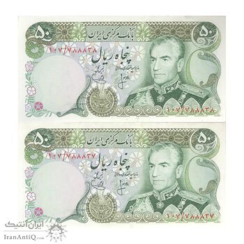 اسکناس 50 ریال (انصاری - یگانه) - جفت - UNC63 - محمد رضا شاه