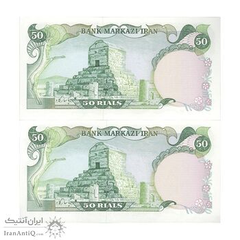 اسکناس 50 ریال (یگانه - خوش کیش) - جفت - UNC63 - محمد رضا شاه
