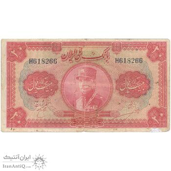 اسکناس 20 ریال کلاه بزرگ (خسروی - هژیر) - تک - F15 - رضا شاه