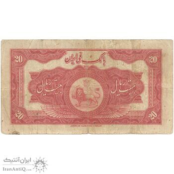 اسکناس 20 ریال کلاه بزرگ (خسروی - هژیر) - تک - F15 - رضا شاه