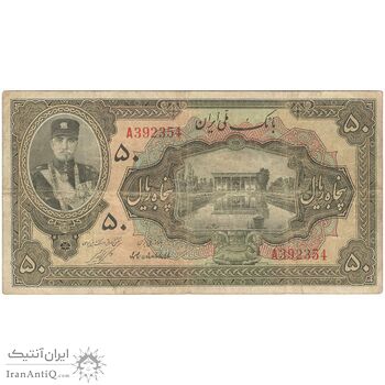 اسکناس 50 ریال کلاه کوچک - تک - VF20 - رضا شاه