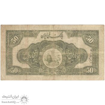 اسکناس 50 ریال کلاه کوچک - تک - VF20 - رضا شاه
