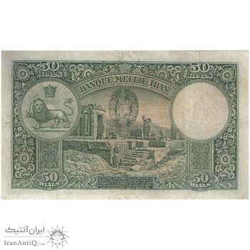 اسکناس 50 ریال پشت لاتین - مهر 1317 - تک - F - رضا شاه