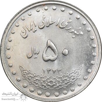 سکه 50 ریال 1373 - MS62 - جمهوری اسلامی