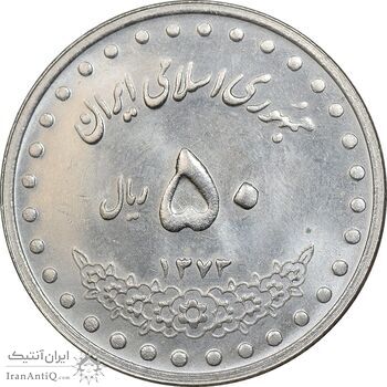 سکه 50 ریال 1373 - MS61 - جمهوری اسلامی