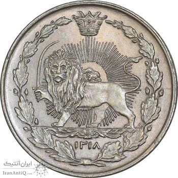 سکه 50 دینار 1318 نیکل - MS64 - مظفرالدین شاه