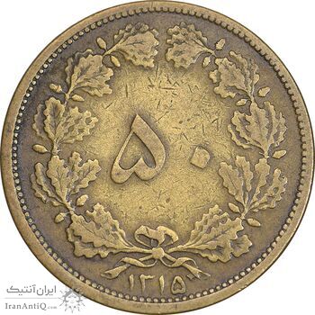سکه 50 دینار 1315 برنز - VF30 - رضا شاه