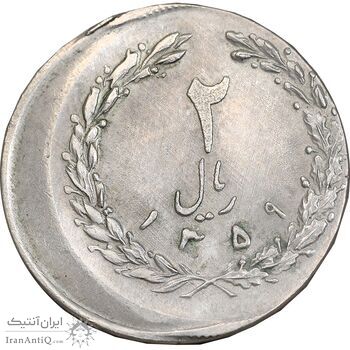سکه 2 ریال 1359 - ارور خارج از مرکز - AU58 - جمهوری اسلامی