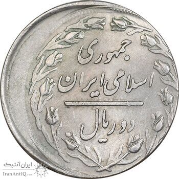 سکه 2 ریال 1359 - ارور خارج از مرکز - AU58 - جمهوری اسلامی