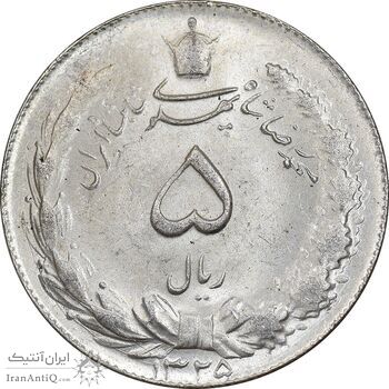 سکه 5 ریال 1325 - MS62 - محمد رضا شاه