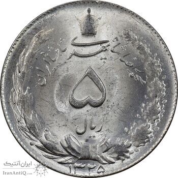 سکه 5 ریال 1325 - MS62 - محمد رضا شاه