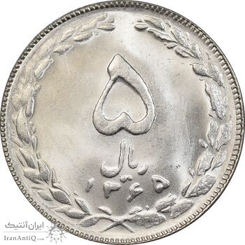 سکه 5 ریال 1365 تاریخ کوچک - MS65 - جمهوری اسلامی